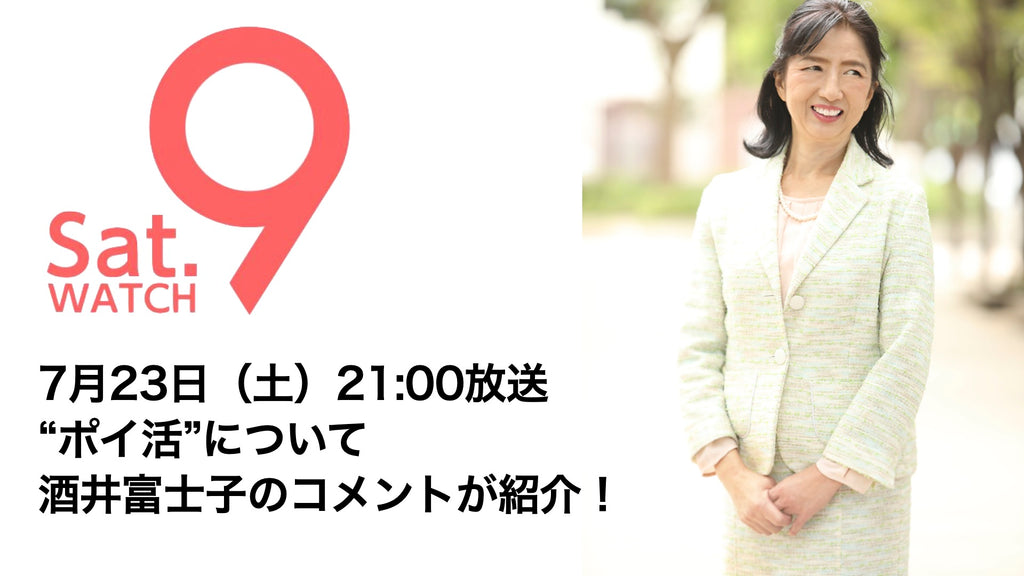 7月23日（土）NHKサタデーウォッチ9“ポイ活特集で” 酒井のコメントが紹介されます！