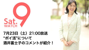 7月23日（土）NHKサタデーウォッチ9“ポイ活特集で” 酒井のコメントが紹介されます！