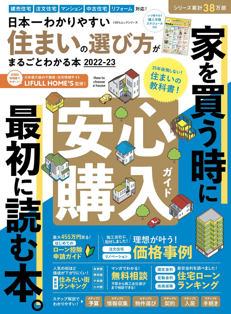 【出版】日本一わかりやすい 住まいの選び方がまるごとわかる本