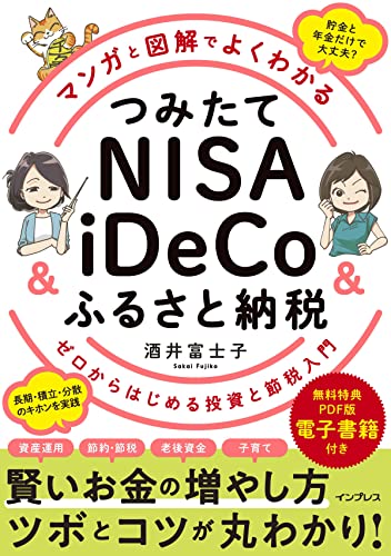 【大好評につき、重版決定！】マンガと図解でよくわかる つみたてNISA&iDeCo&ふるさと納税 (無料電子版特典付)