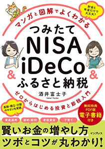 【大好評につき、重版決定！】マンガと図解でよくわかる つみたてNISA&iDeCo&ふるさと納税 (無料電子版特典付)