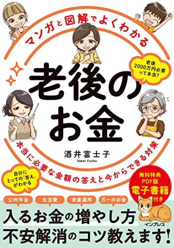 【老後資金に漠然とした不安を抱えている方へ】6/21発売「マンガと図解でよくわかる「老後のお金」」【インプレス刊】